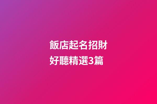 飯店起名招財好聽精選3篇-第1張-店鋪起名-玄機派