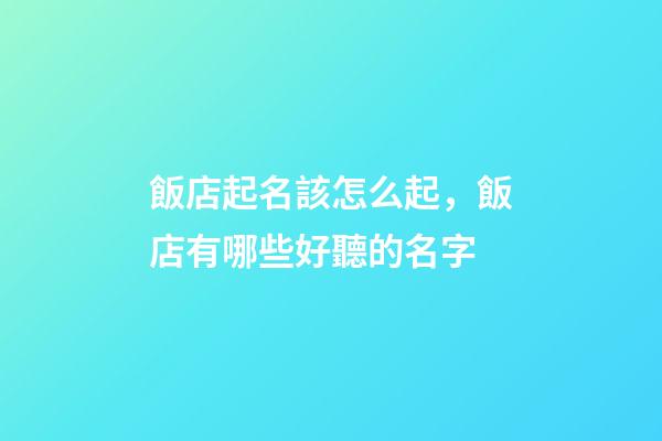 飯店起名該怎么起，飯店有哪些好聽的名字-第1張-店鋪起名-玄機派