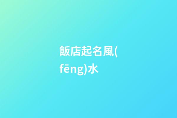 飯店起名風(fēng)水