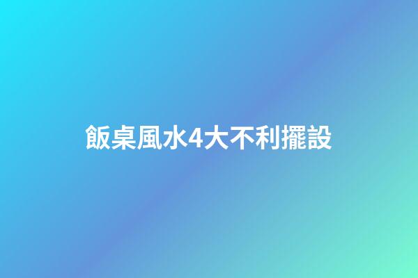 飯桌風水4大不利擺設