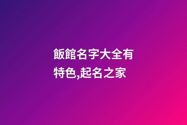 飯館名字大全有特色,起名之家-第1張-店鋪起名-玄機派