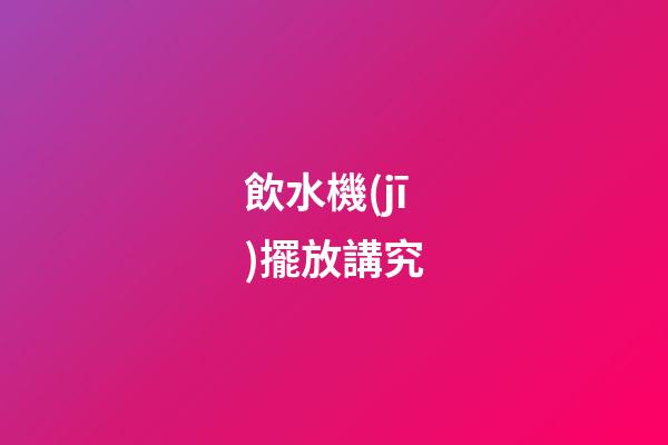 飲水機(jī)擺放講究