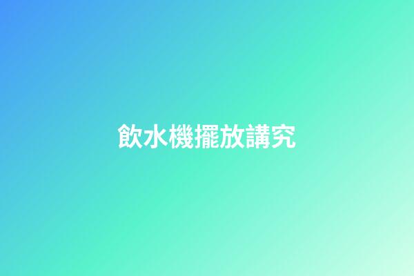 飲水機擺放講究
