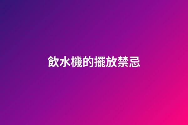 飲水機的擺放禁忌