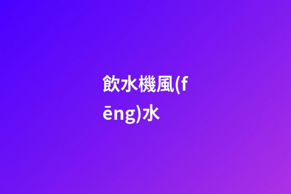飲水機風(fēng)水