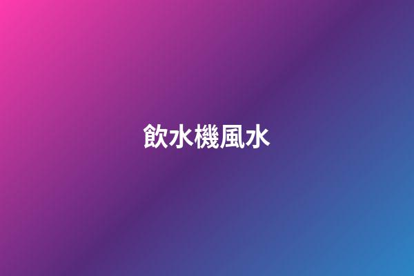 飲水機風水