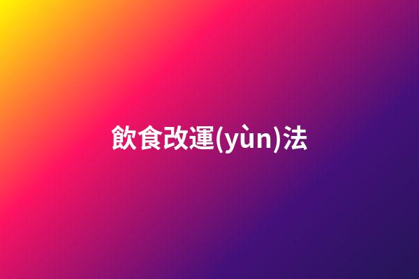 飲食改運(yùn)法