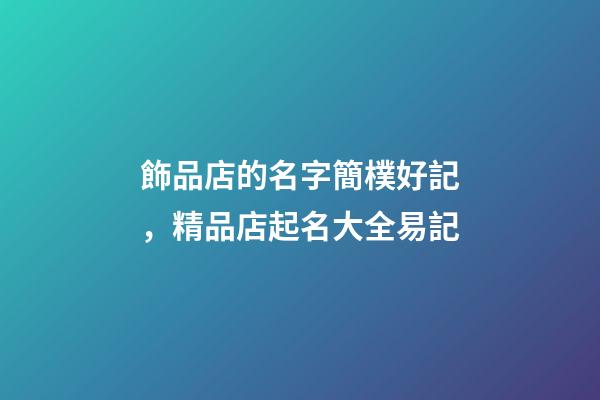 飾品店的名字簡樸好記，精品店起名大全易記