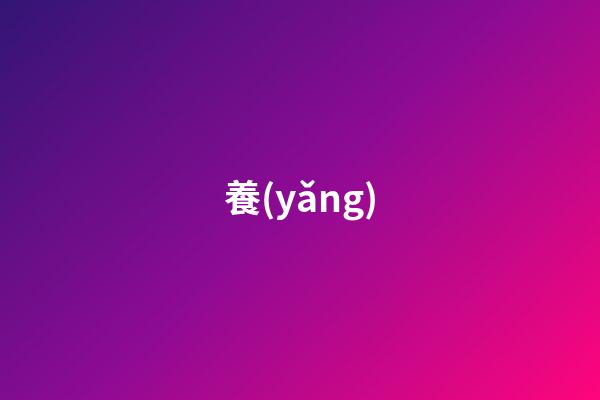 養(yǎng)