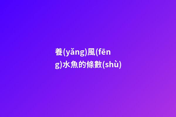 養(yǎng)風(fēng)水魚的條數(shù)