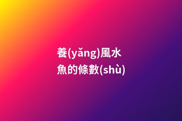 養(yǎng)風水魚的條數(shù)