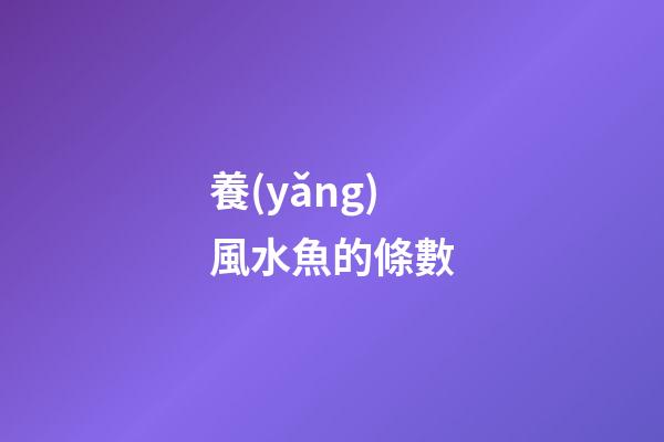 養(yǎng)風水魚的條數