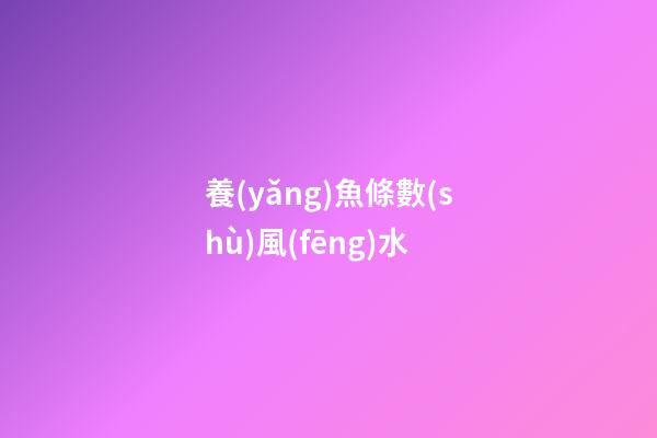 養(yǎng)魚條數(shù)風(fēng)水