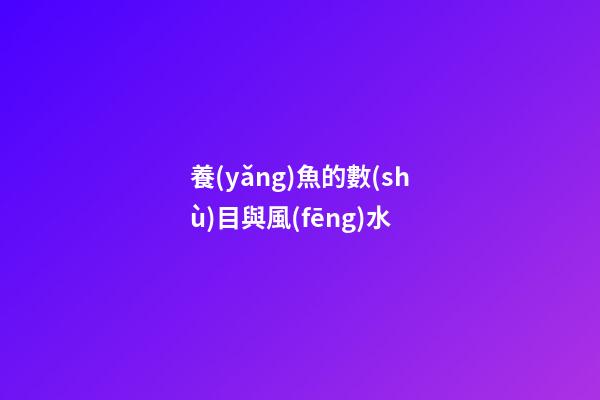 養(yǎng)魚的數(shù)目與風(fēng)水