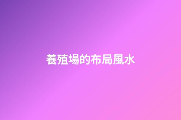 養殖場的布局風水