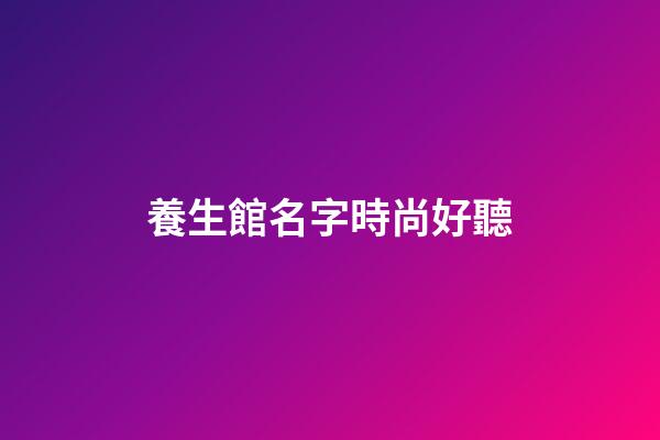 養生館名字時尚好聽