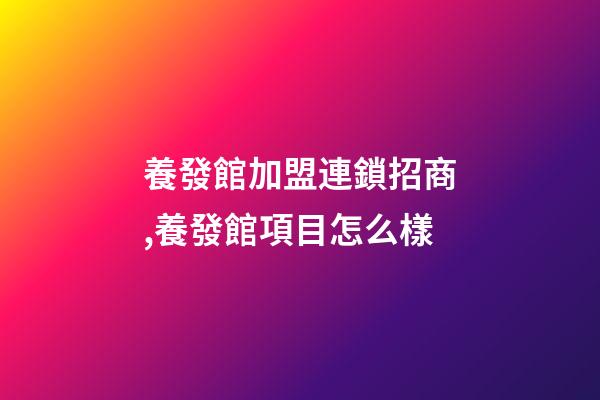 養發館加盟連鎖招商,養發館項目怎么樣-第1張-觀點-玄機派