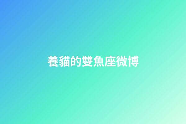 養貓的雙魚座微博-第1張-星座運勢-玄機派