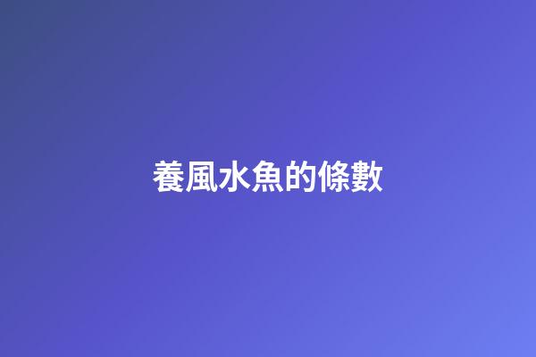 養風水魚的條數