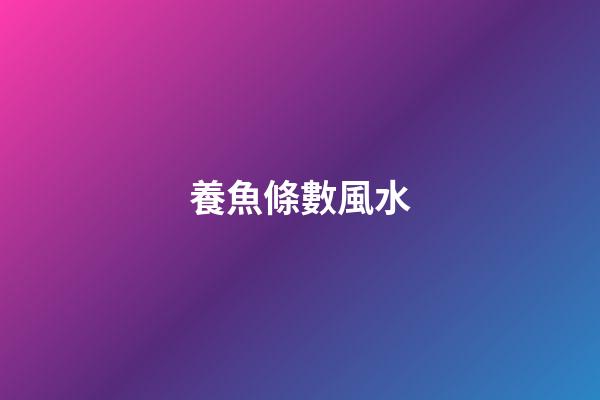 養魚條數風水