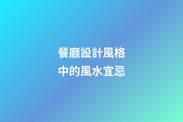 餐廳設計風格中的風水宜忌