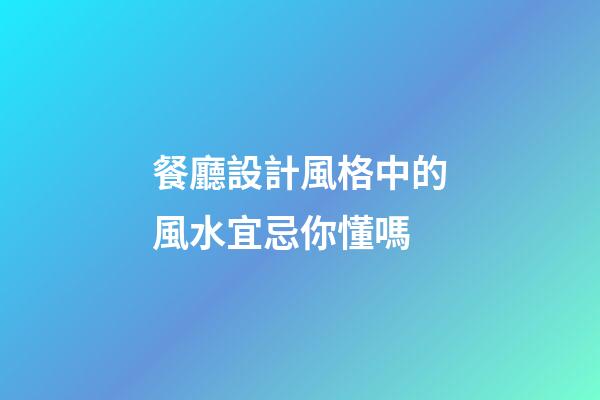 餐廳設計風格中的風水宜忌你懂嗎