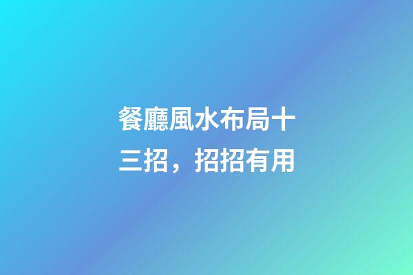 餐廳風水布局十三招，招招有用