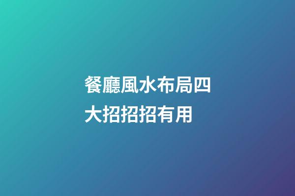 餐廳風水布局四大招招招有用
