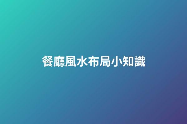 餐廳風水布局小知識