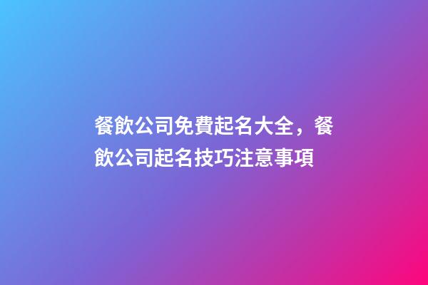 餐飲公司免費起名大全，餐飲公司起名技巧注意事項-第1張-公司起名-玄機派
