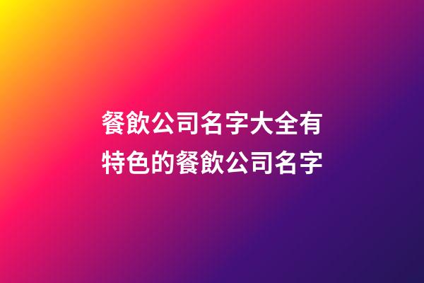 餐飲公司名字大全有特色的餐飲公司名字-第1張-公司起名-玄機派
