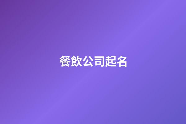 餐飲公司起名-第1張-公司起名-玄機派