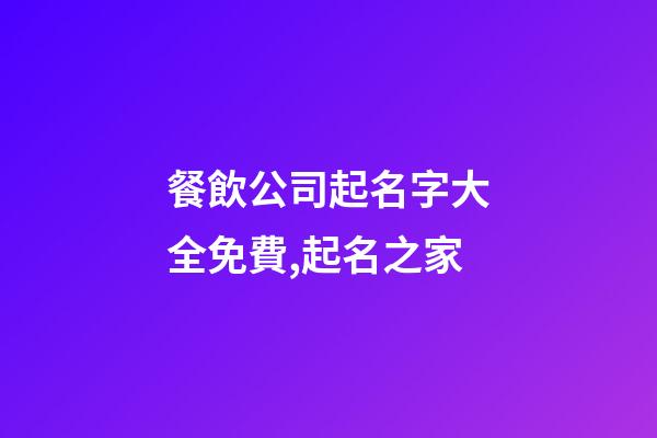 餐飲公司起名字大全免費,起名之家-第1張-公司起名-玄機派