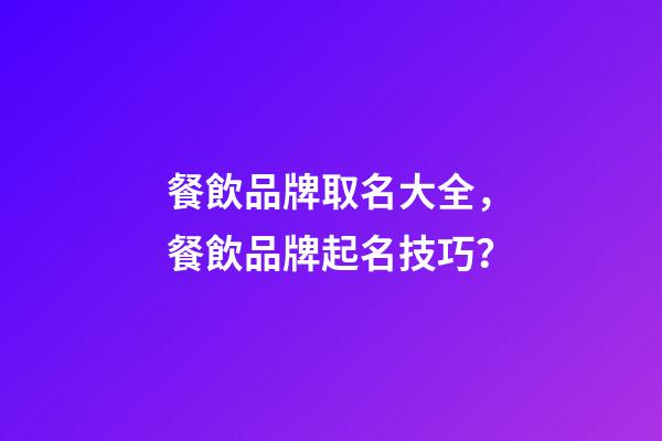 餐飲品牌取名大全，餐飲品牌起名技巧？-第1張-商標起名-玄機派