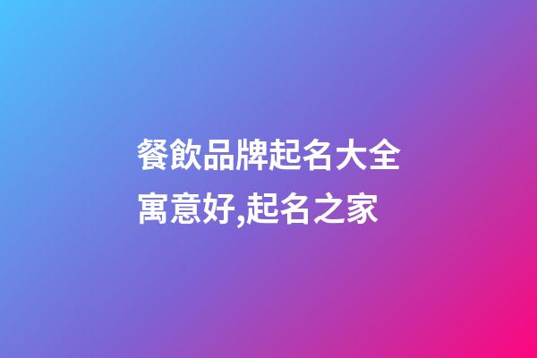 餐飲品牌起名大全寓意好,起名之家-第1張-商標起名-玄機派