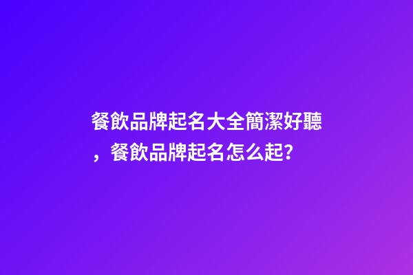餐飲品牌起名大全簡潔好聽，餐飲品牌起名怎么起？