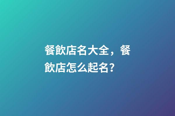 餐飲店名大全，餐飲店怎么起名？