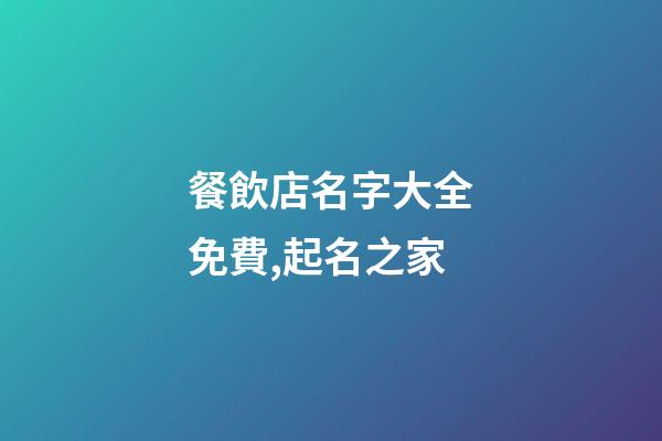 餐飲店名字大全免費,起名之家-第1張-店鋪起名-玄機派