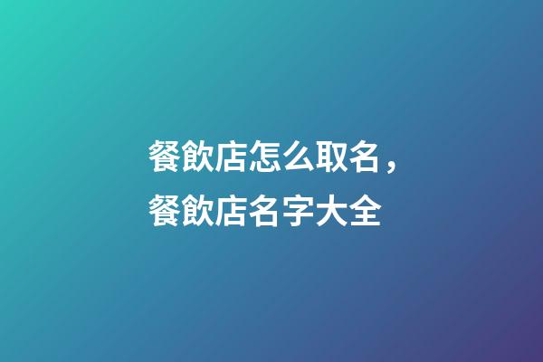 餐飲店怎么取名，餐飲店名字大全-第1張-店鋪起名-玄機派