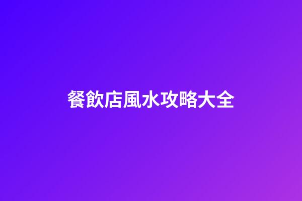 餐飲店風水攻略大全