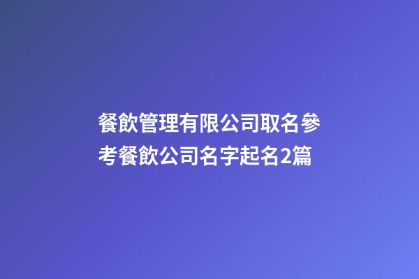 餐飲管理有限公司取名參考餐飲公司名字起名2篇-第1張-公司起名-玄機派