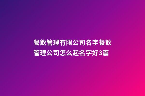 餐飲管理有限公司名字餐飲管理公司怎么起名字好3篇-第1張-公司起名-玄機派