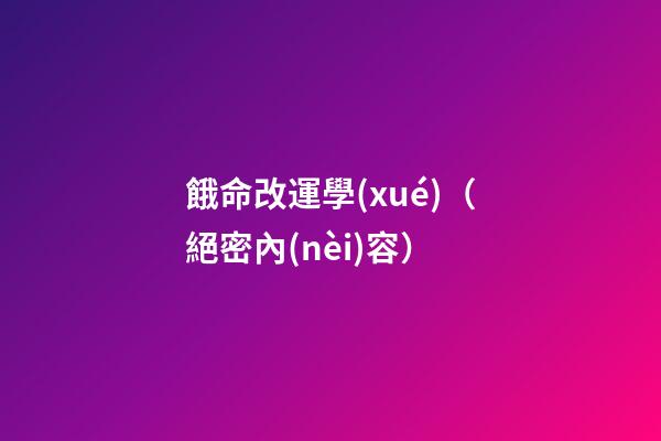餓命改運學(xué)（絕密內(nèi)容）