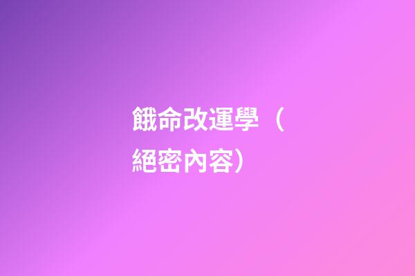 餓命改運學（絕密內容）