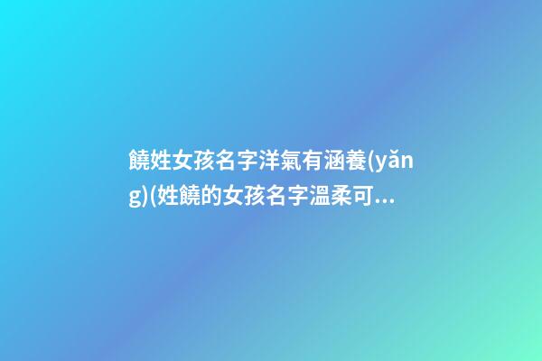 饒姓女孩名字洋氣有涵養(yǎng)(姓饒的女孩名字溫柔可愛)