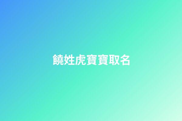 饒姓虎寶寶取名(饒姓虎寶寶取名怎么取)-第1張-寶寶起名-玄機(jī)派