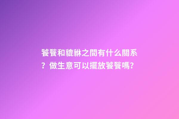饕餮和貔貅之間有什么關系？做生意可以擺放饕餮嗎？