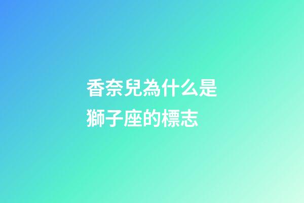 香奈兒為什么是獅子座的標志-第1張-星座運勢-玄機派