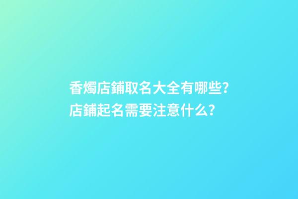 香燭店鋪取名大全有哪些？店鋪起名需要注意什么？-第1張-店鋪起名-玄機派