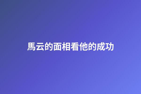 馬云的面相看他的成功
